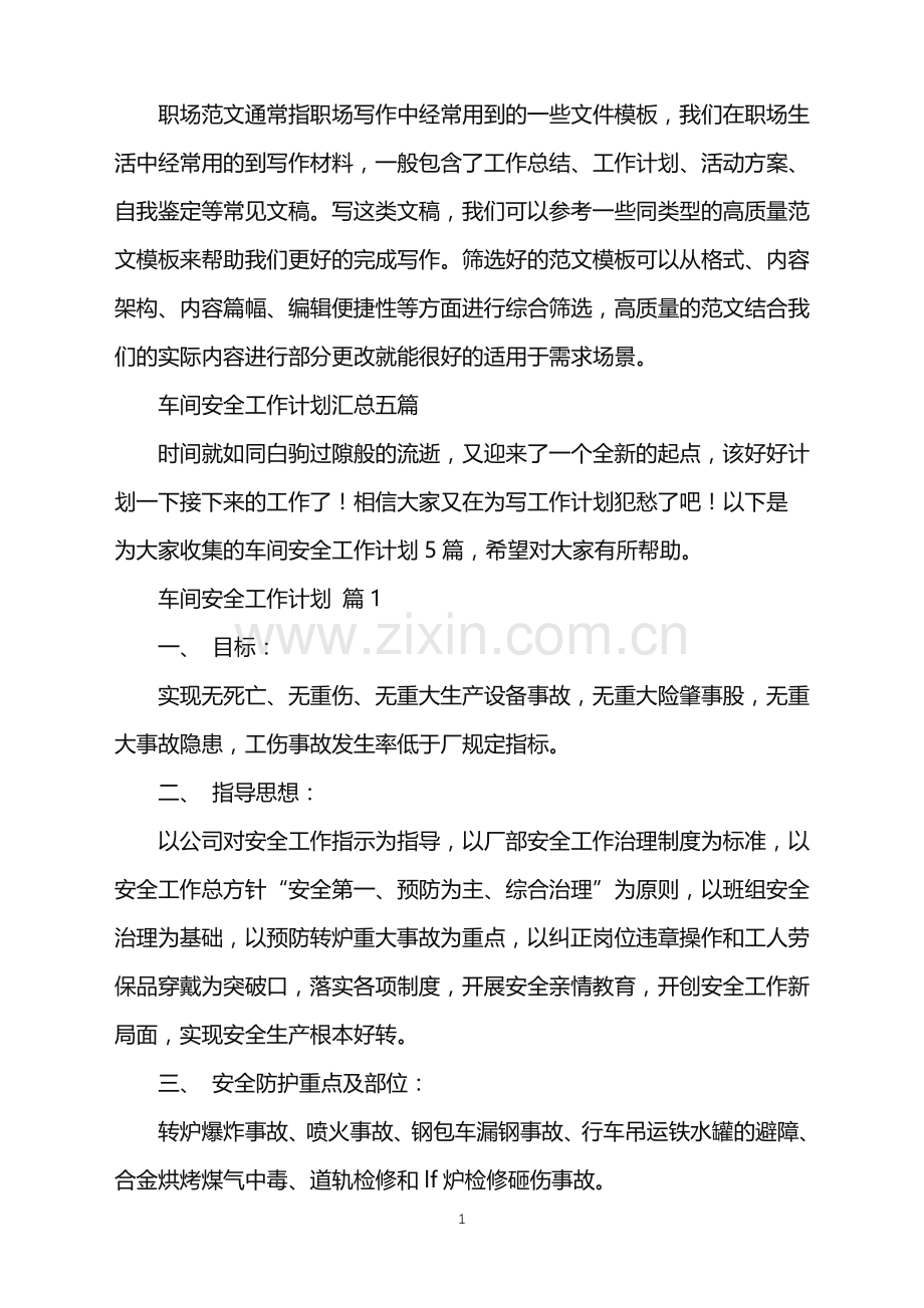 2022年车间安全工作计划.doc_第1页