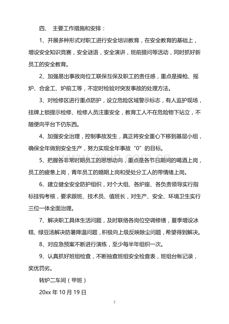 2022年车间安全工作计划.doc_第2页