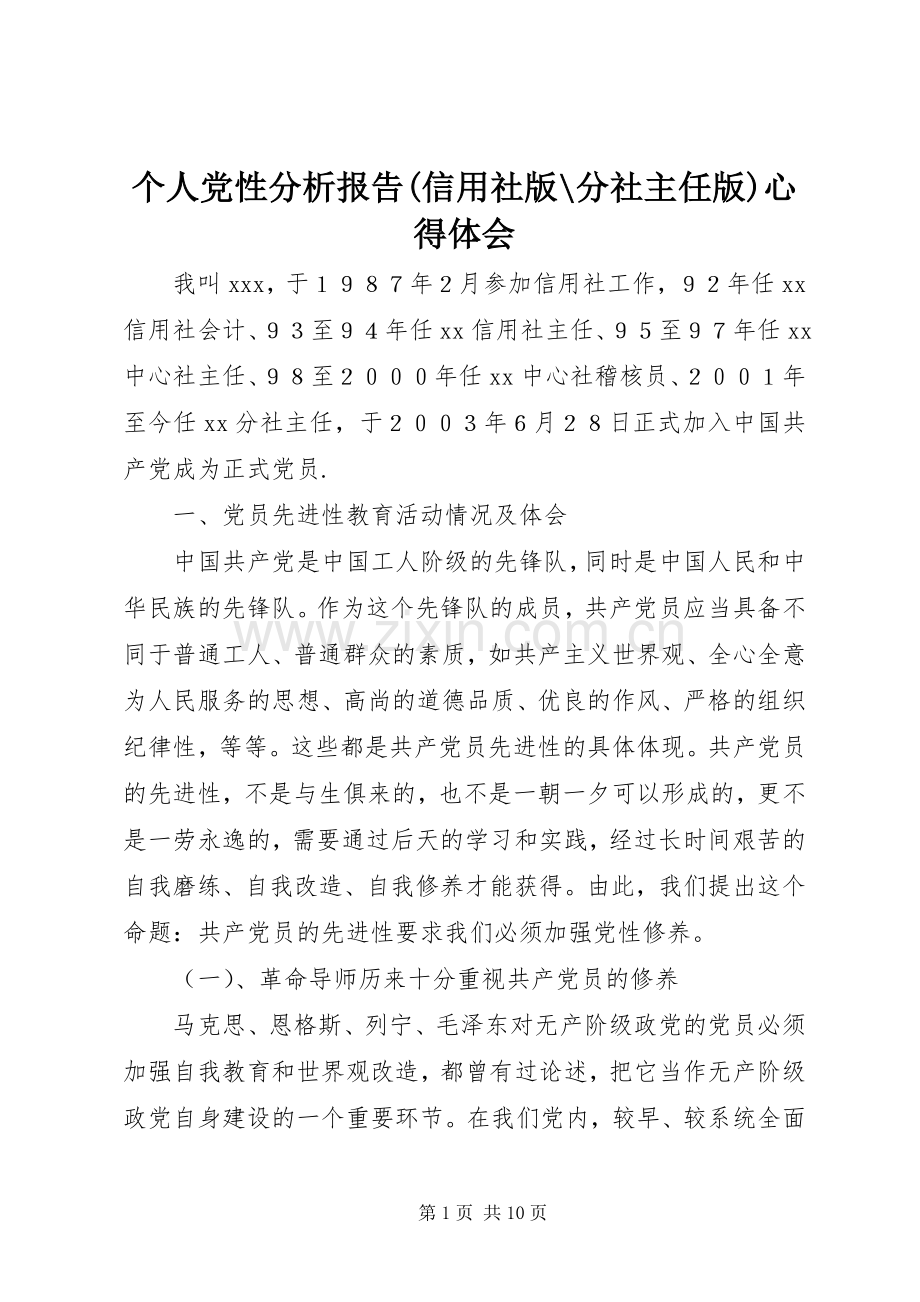 个人党性分析报告(信用社版-分社主任版)心得体会.docx_第1页