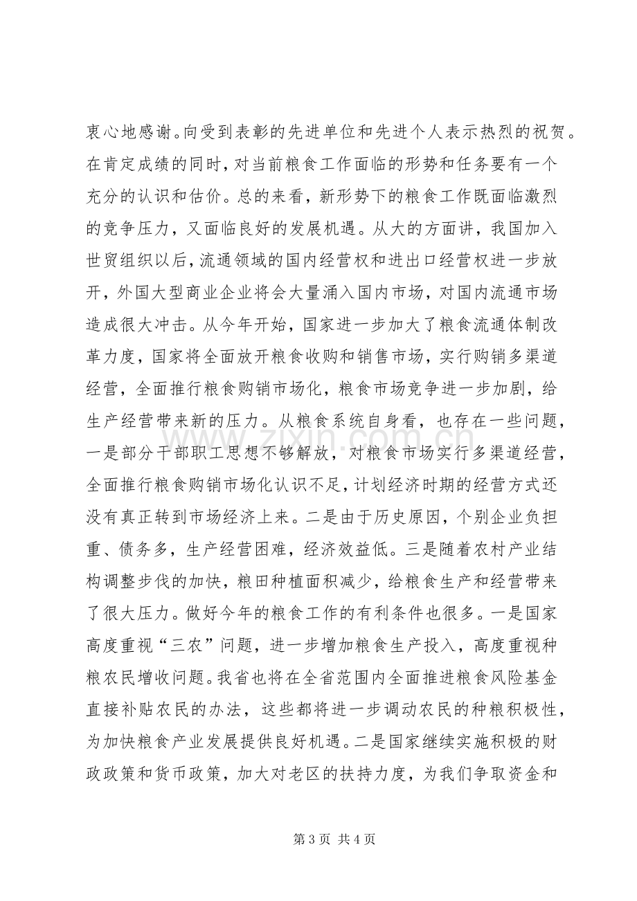 在全区粮食工作会议上的讲话.docx_第3页