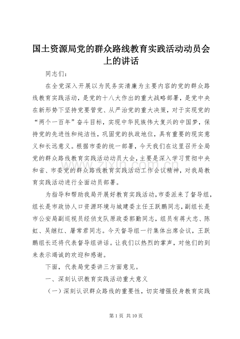 国土资源局党的群众路线教育实践活动动员会上的讲话.docx_第1页