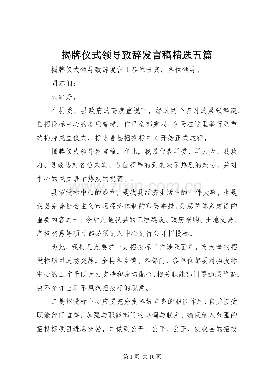 揭牌仪式领导致辞发言稿五篇.docx_第1页