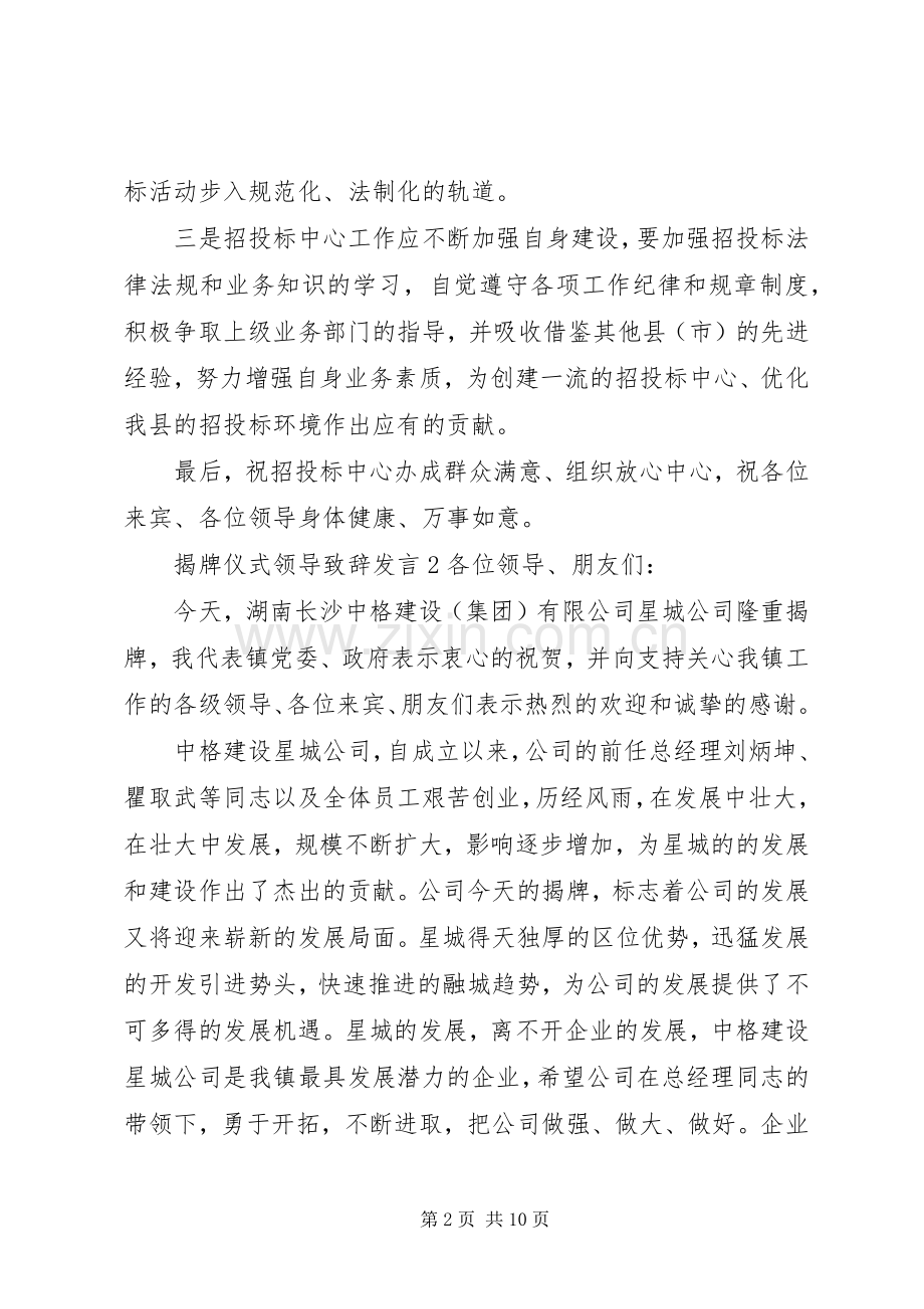 揭牌仪式领导致辞发言稿五篇.docx_第2页