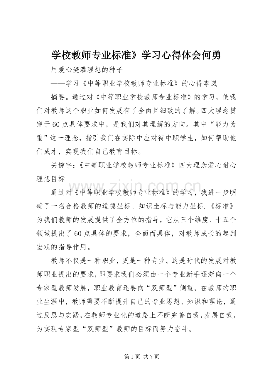 学校教师专业标准》学习心得体会何勇.docx_第1页