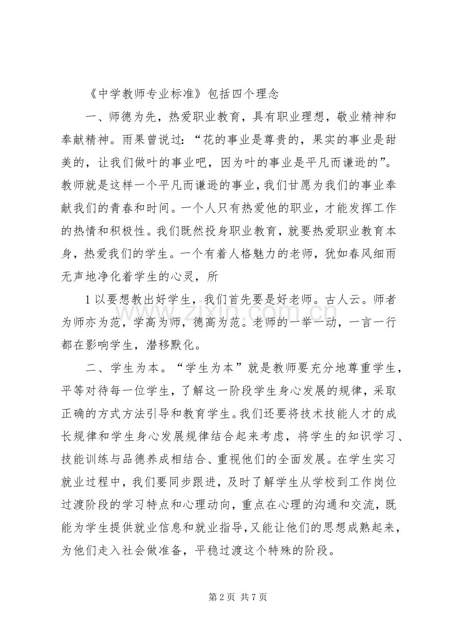 学校教师专业标准》学习心得体会何勇.docx_第2页