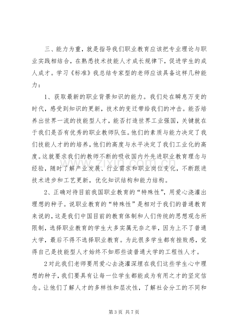 学校教师专业标准》学习心得体会何勇.docx_第3页