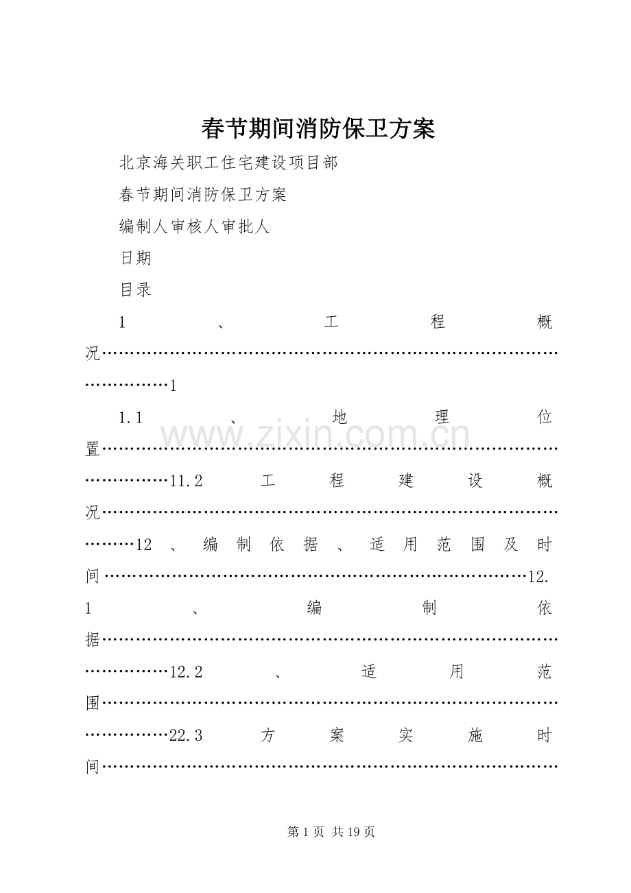 春节期间消防保卫实施方案.docx_第1页