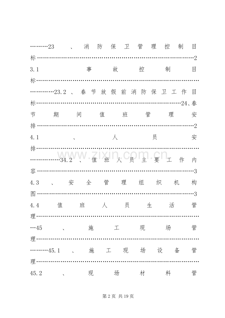 春节期间消防保卫实施方案.docx_第2页