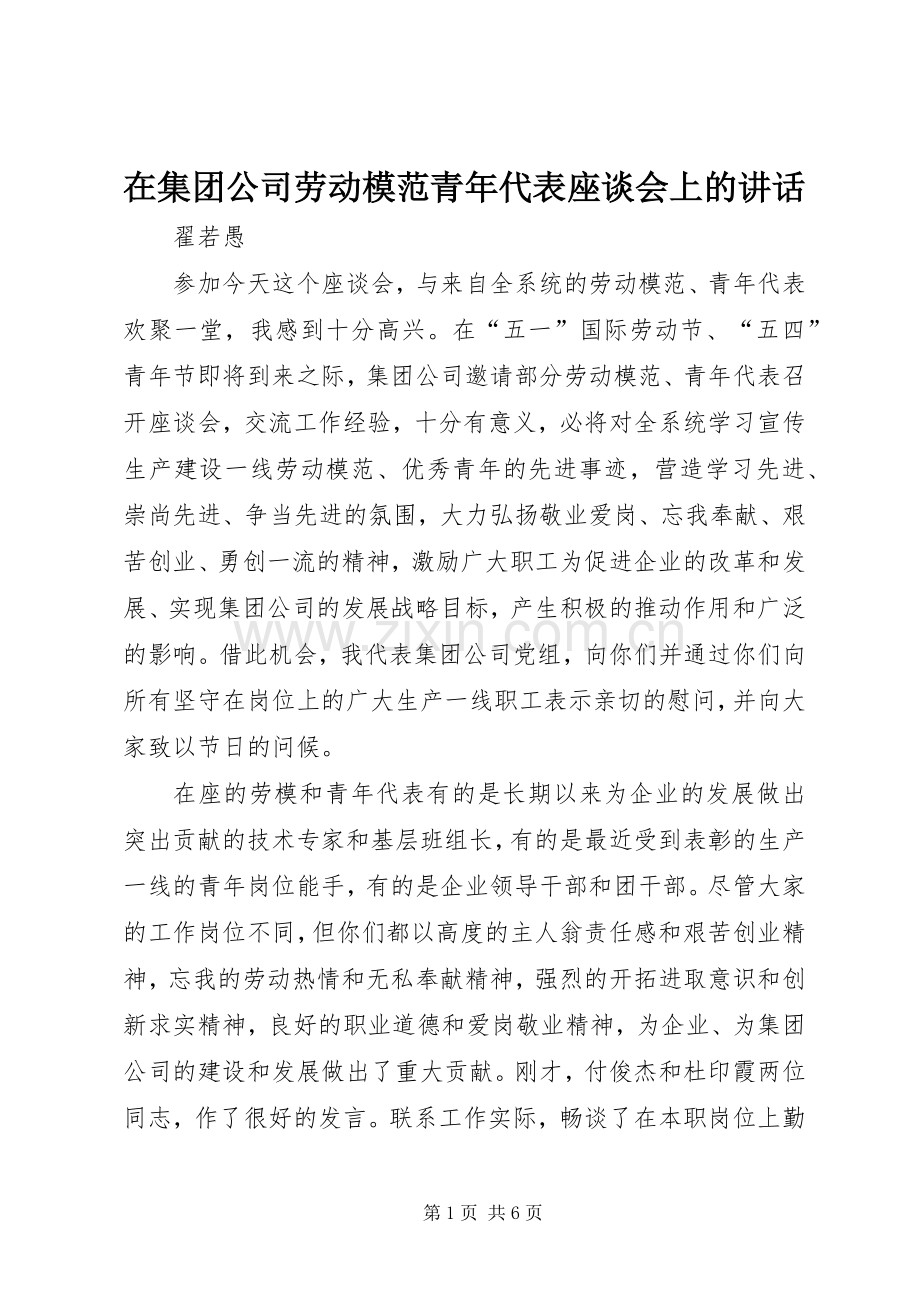 在集团公司劳动模范青年代表座谈会上的讲话.docx_第1页