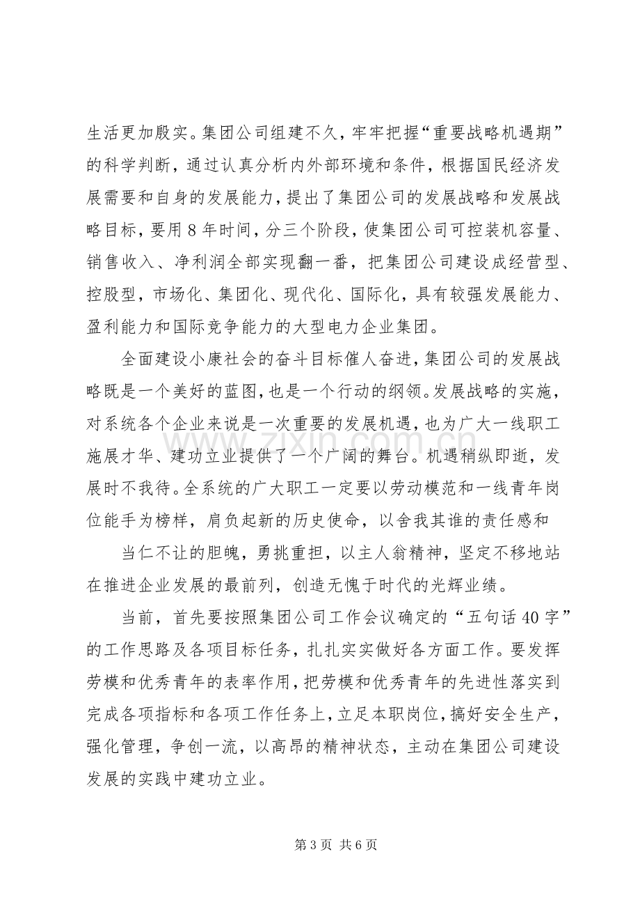 在集团公司劳动模范青年代表座谈会上的讲话.docx_第3页