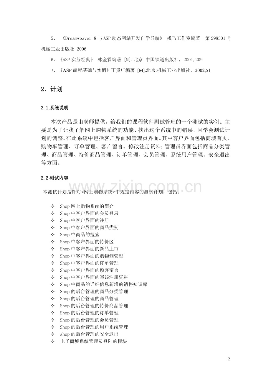 网上商城购物系统 组装测试计划.doc_第2页