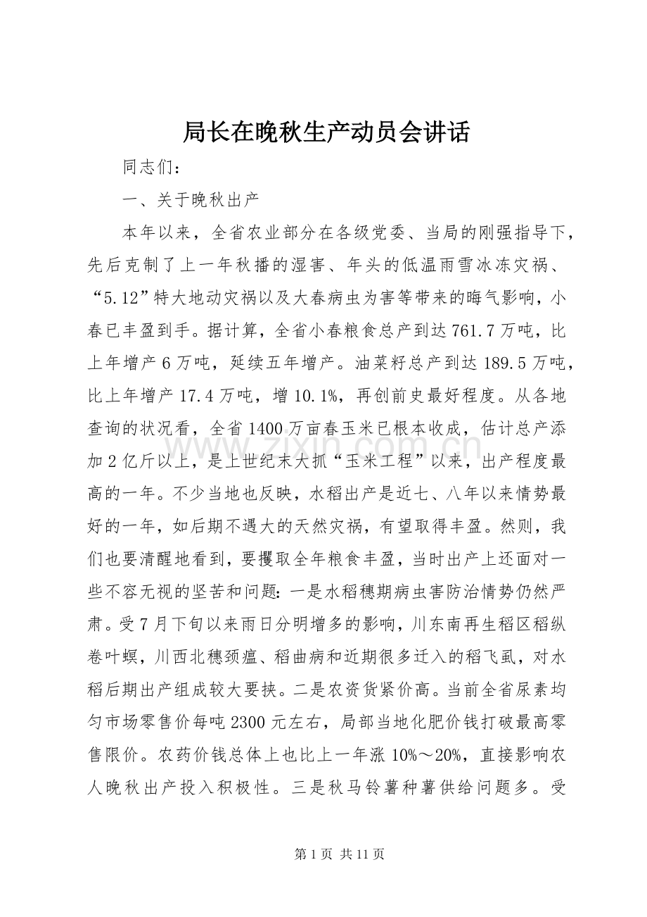 局长在晚秋生产动员会讲话.docx_第1页