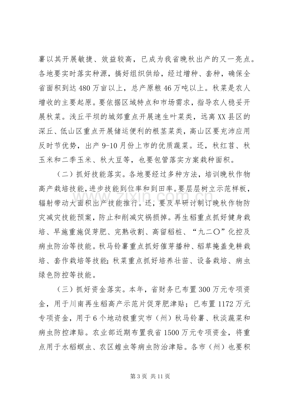 局长在晚秋生产动员会讲话.docx_第3页