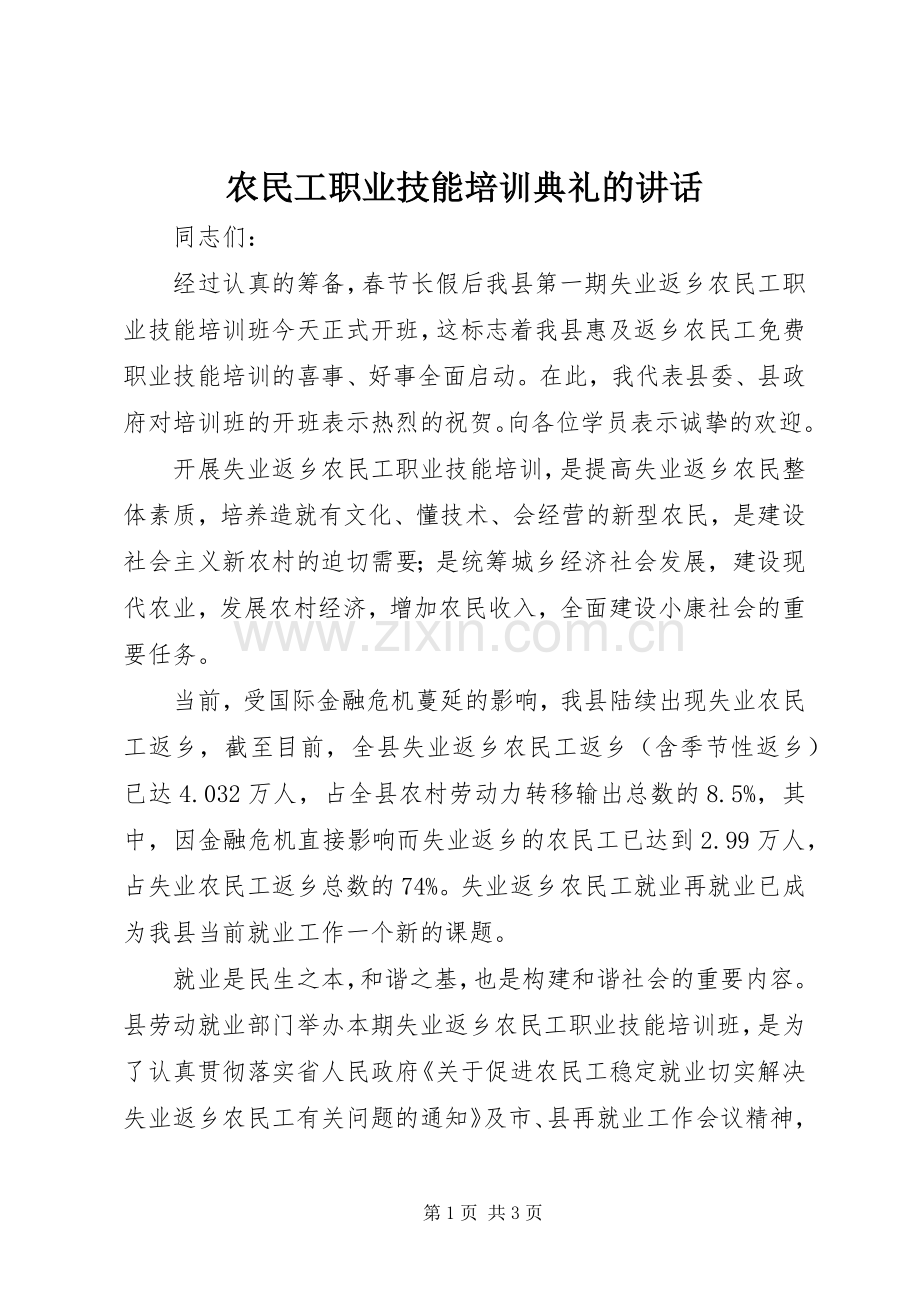 农民工职业技能培训典礼的讲话.docx_第1页