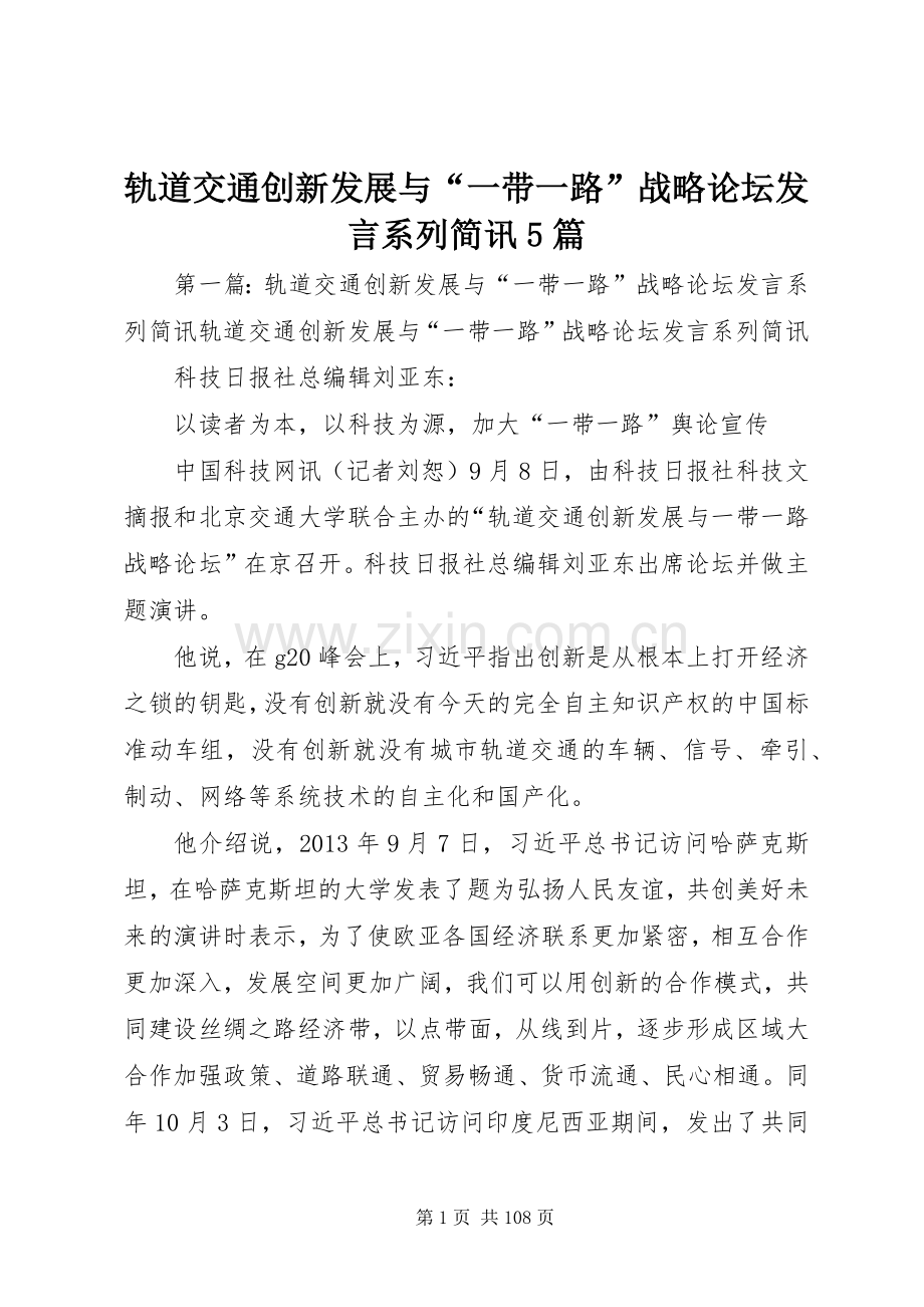 轨道交通创新发展与“一带一路”战略论坛发言系列简讯5篇.docx_第1页