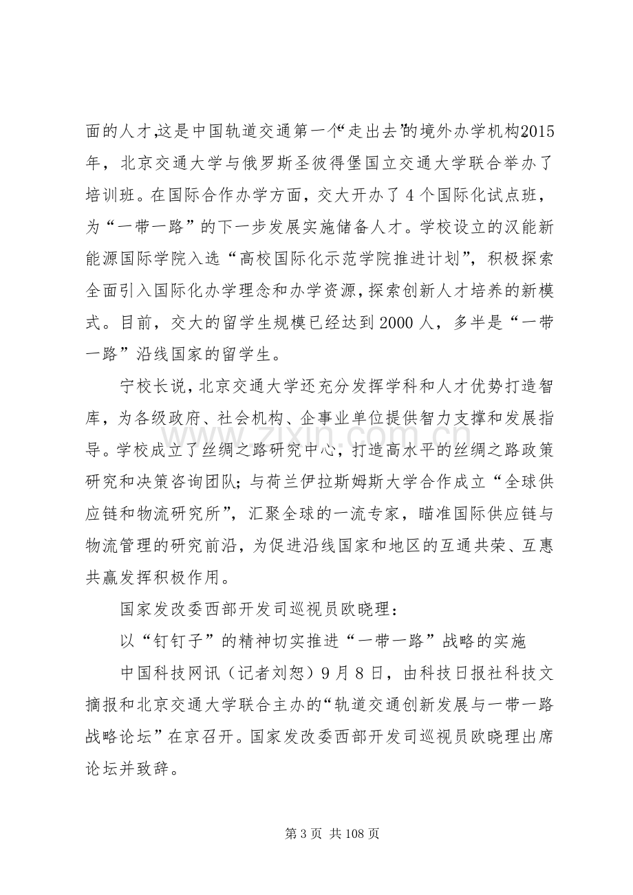 轨道交通创新发展与“一带一路”战略论坛发言系列简讯5篇.docx_第3页