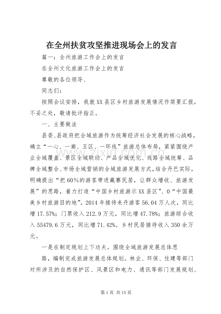 在全州扶贫攻坚推进现场会上的发言.docx_第1页