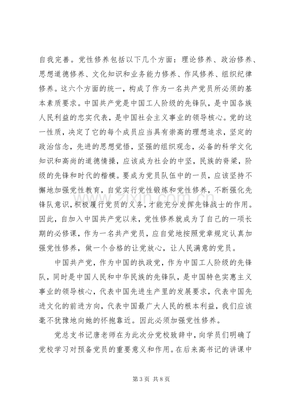 党性修养党课学习心得.docx_第3页