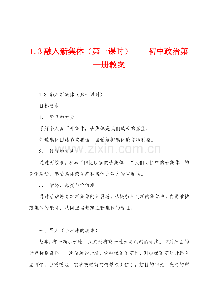 1.3融入新集体(第一课时)——初中政治第一册教案.docx_第1页