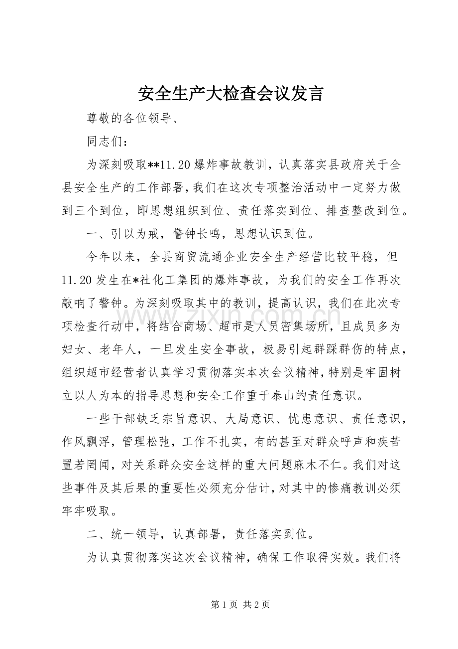 安全生产大检查会议发言.docx_第1页