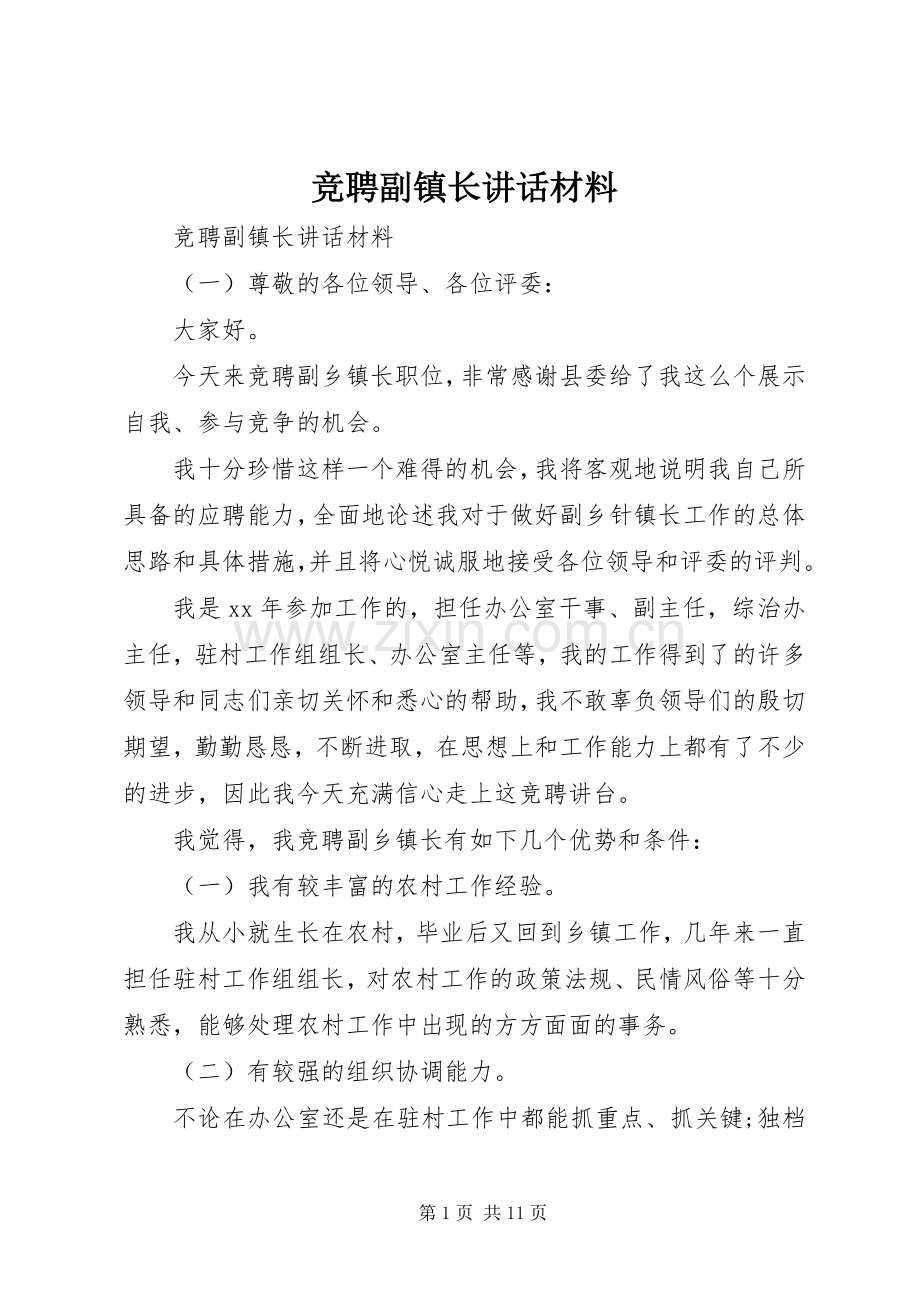 竞聘副镇长讲话材料.docx_第1页