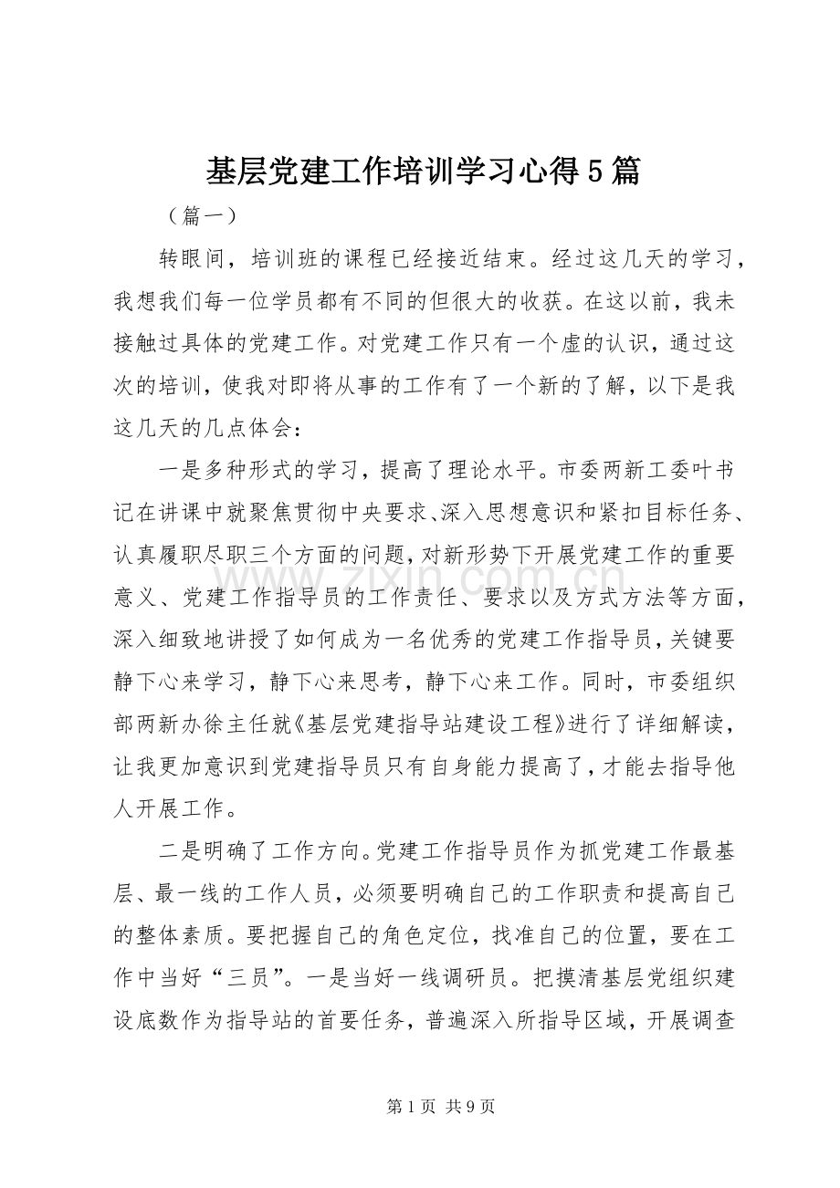 基层党建工作培训学习心得5篇.docx_第1页