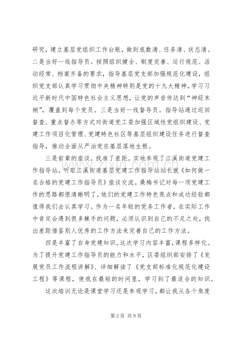 基层党建工作培训学习心得5篇.docx_第2页