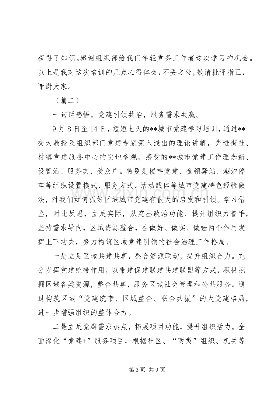 基层党建工作培训学习心得5篇.docx_第3页