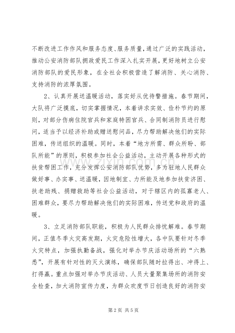 消防大队春节拥政爱民和大走访慰问活动实施方案.docx_第2页