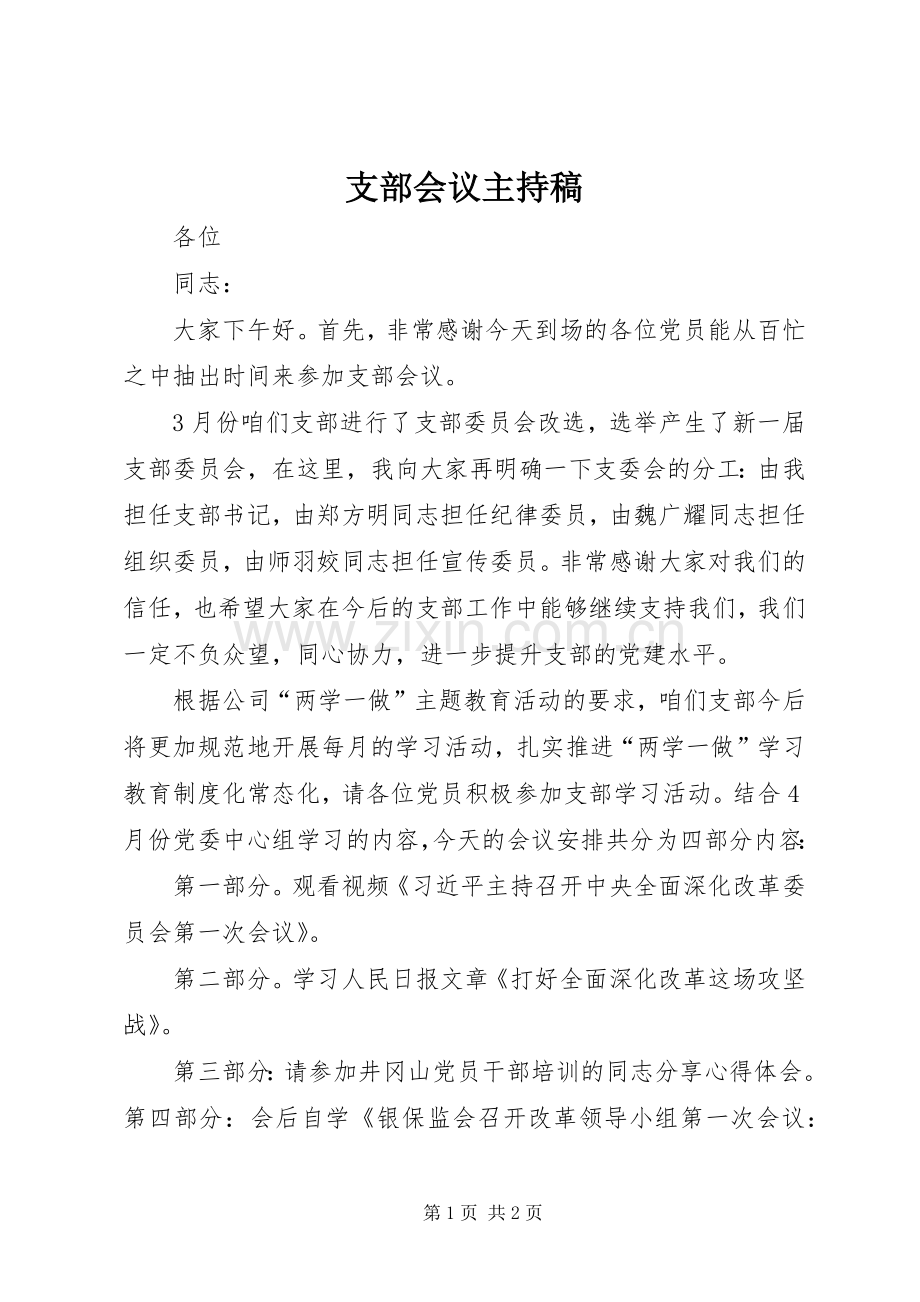 支部会议主持稿.docx_第1页