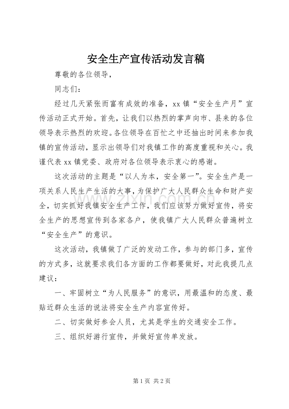 安全生产宣传活动发言稿.docx_第1页