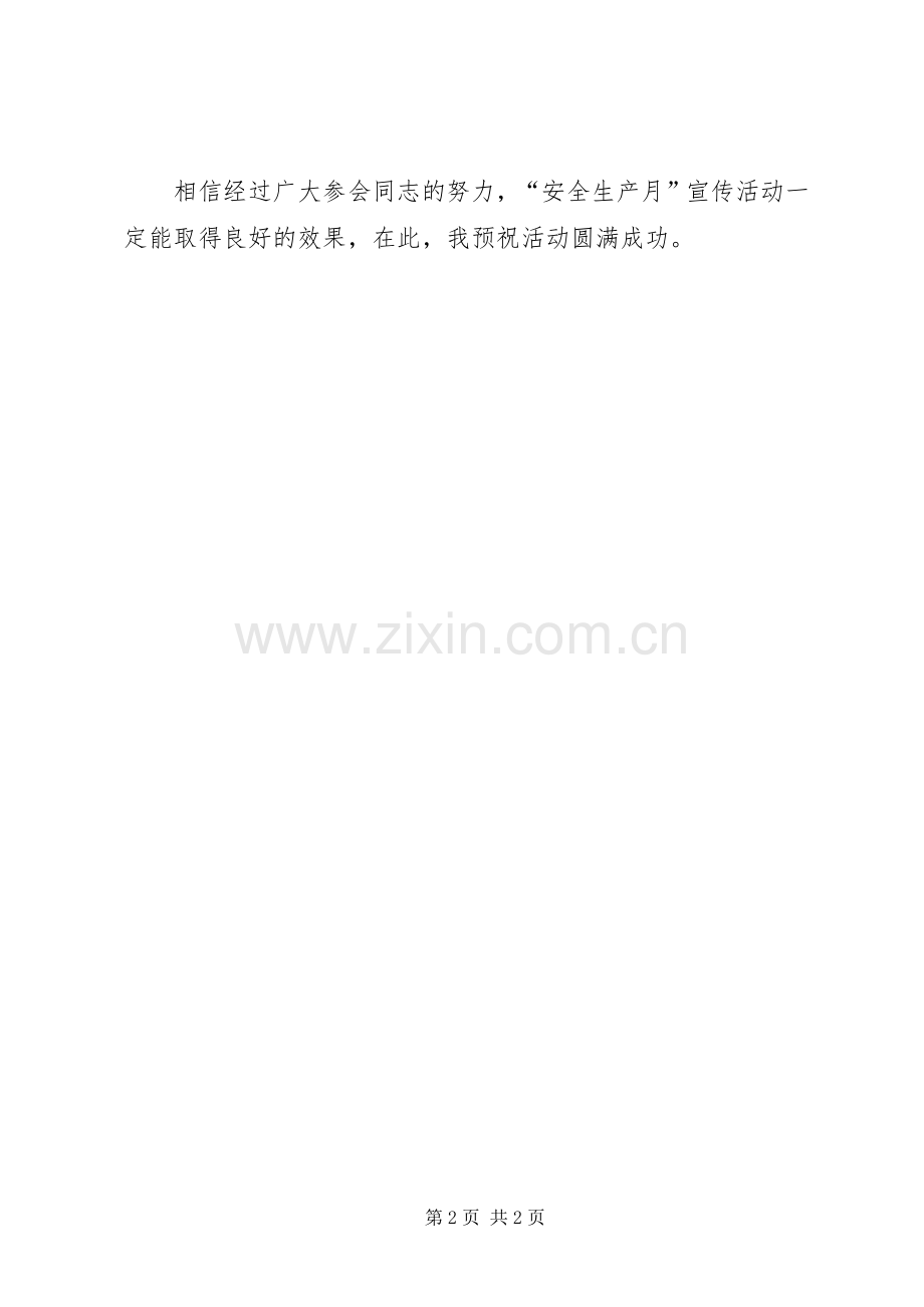 安全生产宣传活动发言稿.docx_第2页