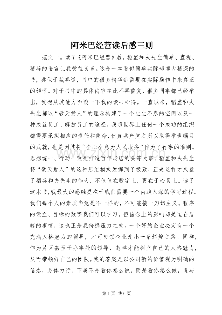 阿米巴经营读后感三则.docx_第1页