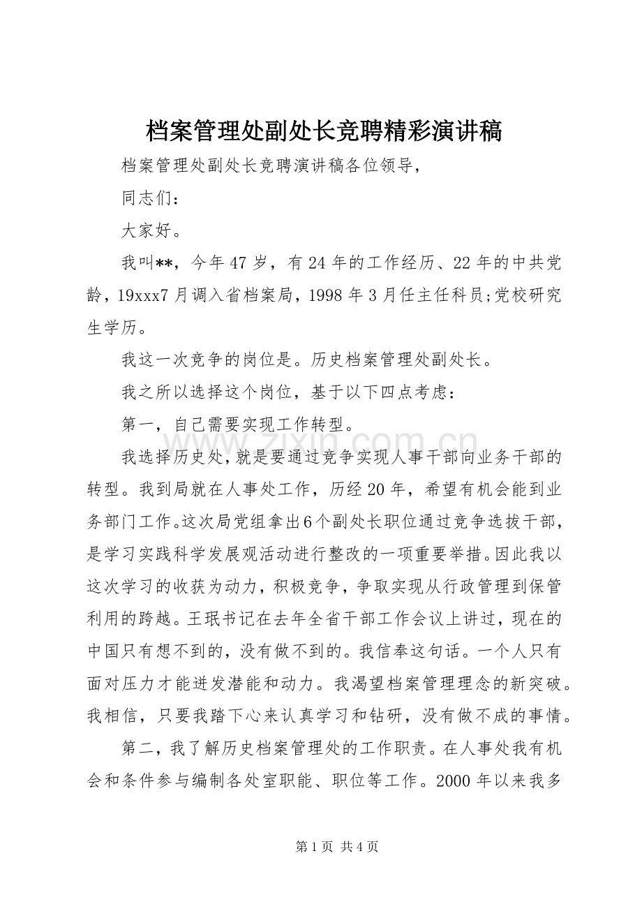 档案管理处副处长竞聘精彩演讲稿.docx_第1页