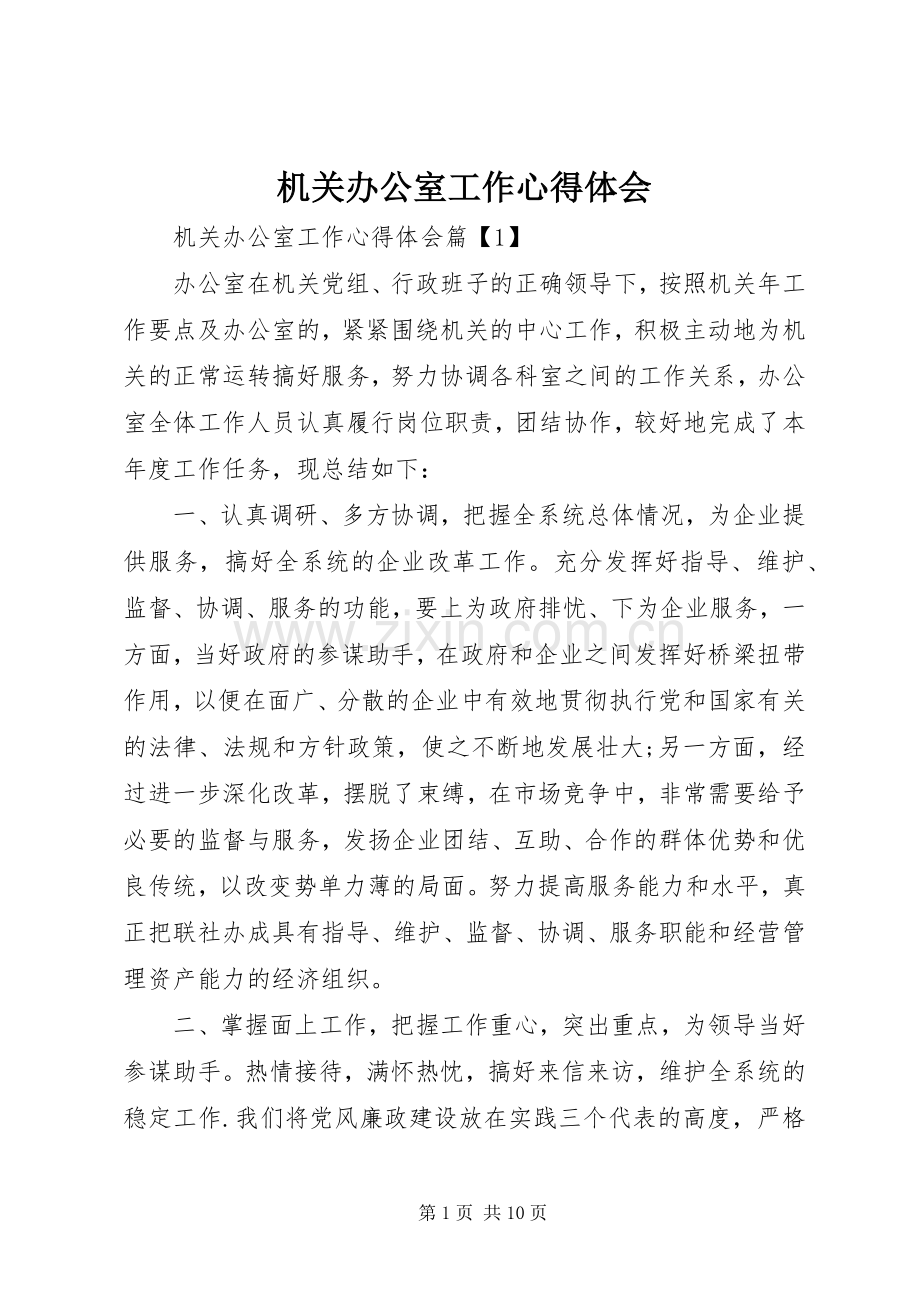 机关办公室工作心得体会.docx_第1页