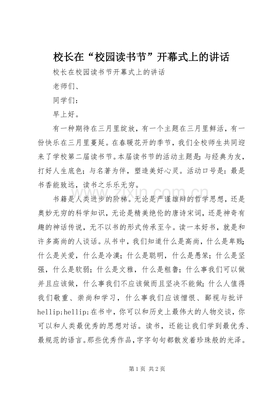 校长在“校园读书节”开幕式上的讲话.docx_第1页