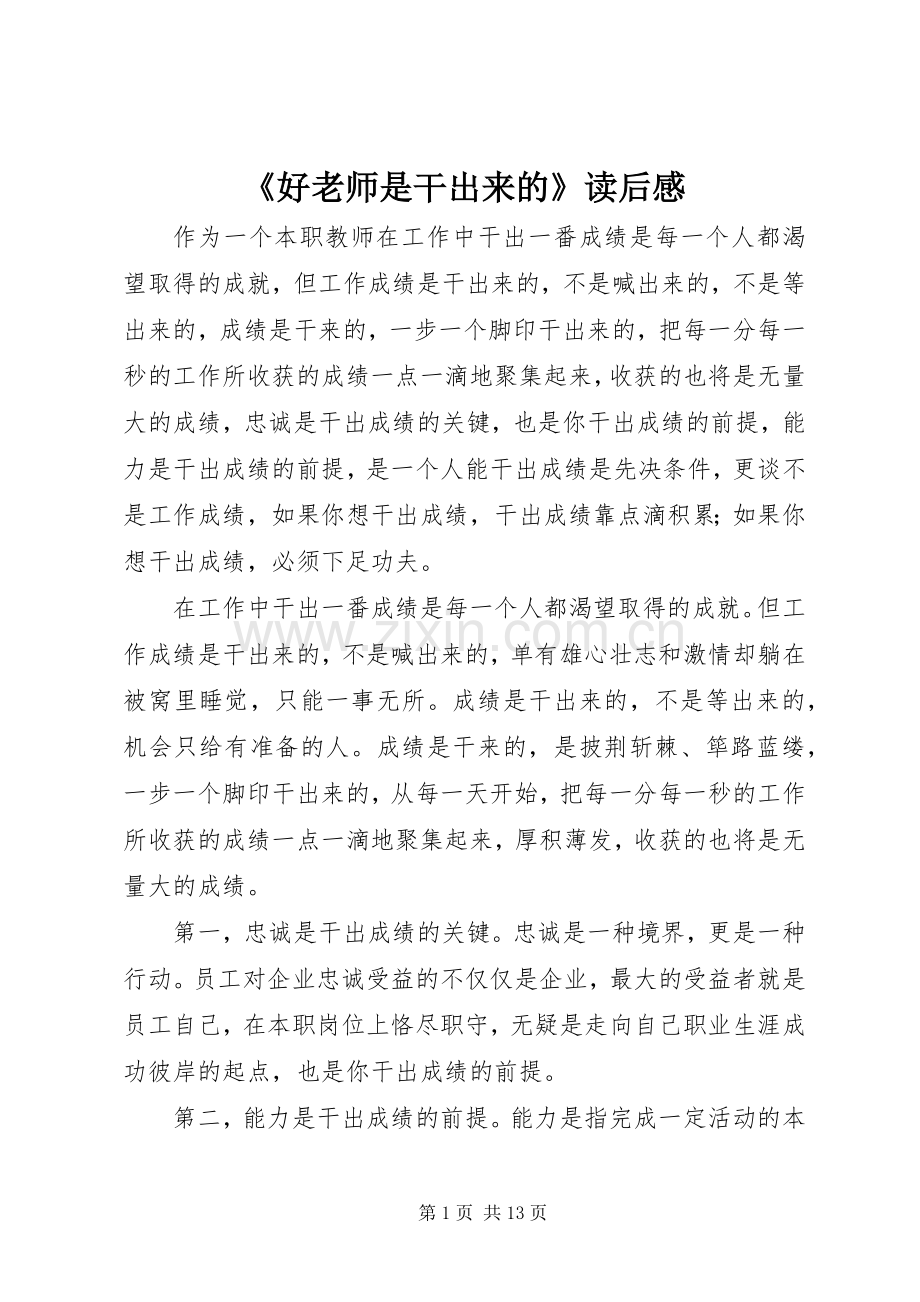 《好老师是干出来的》读后感.docx_第1页