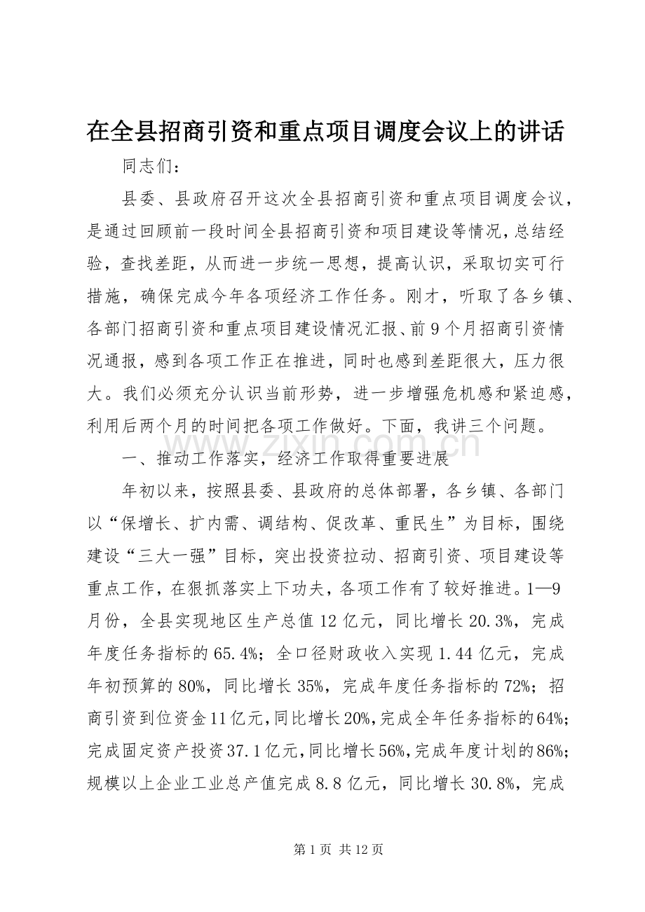 在全县招商引资和重点项目调度会议上的讲话.docx_第1页