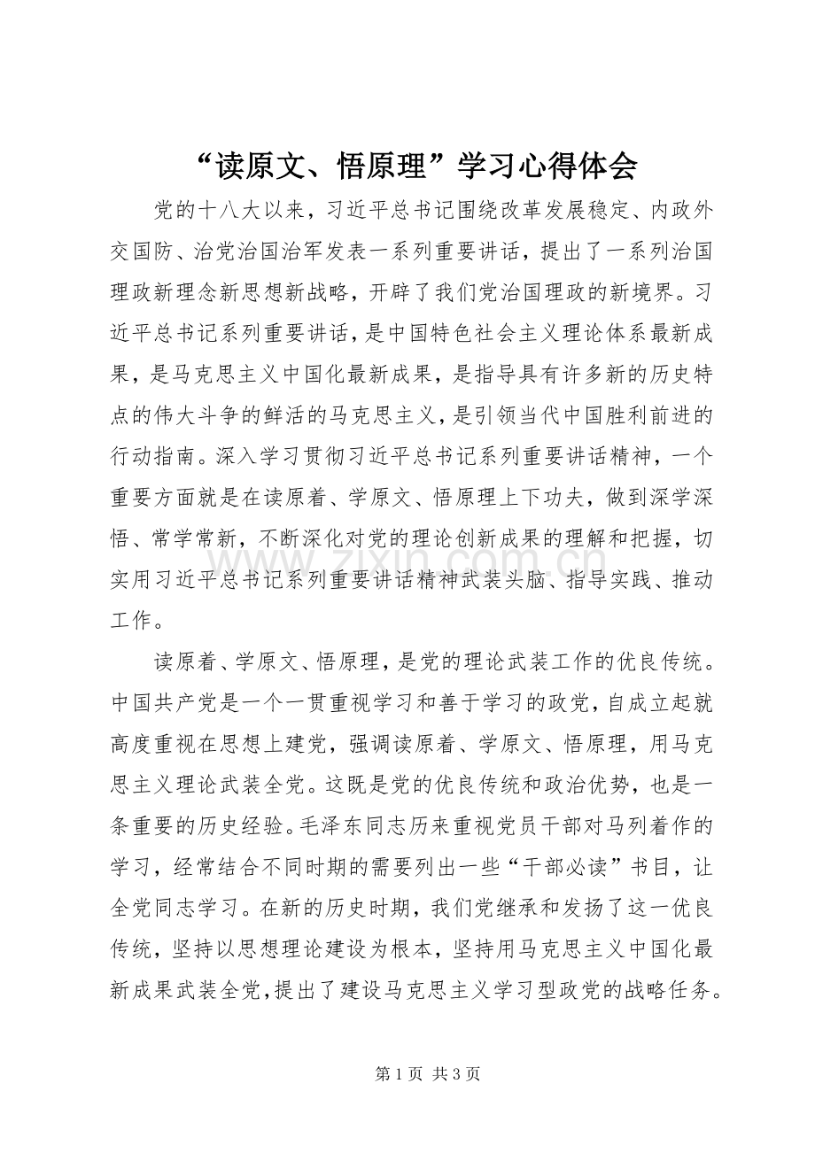 “读原文、悟原理”学习心得体会.docx_第1页