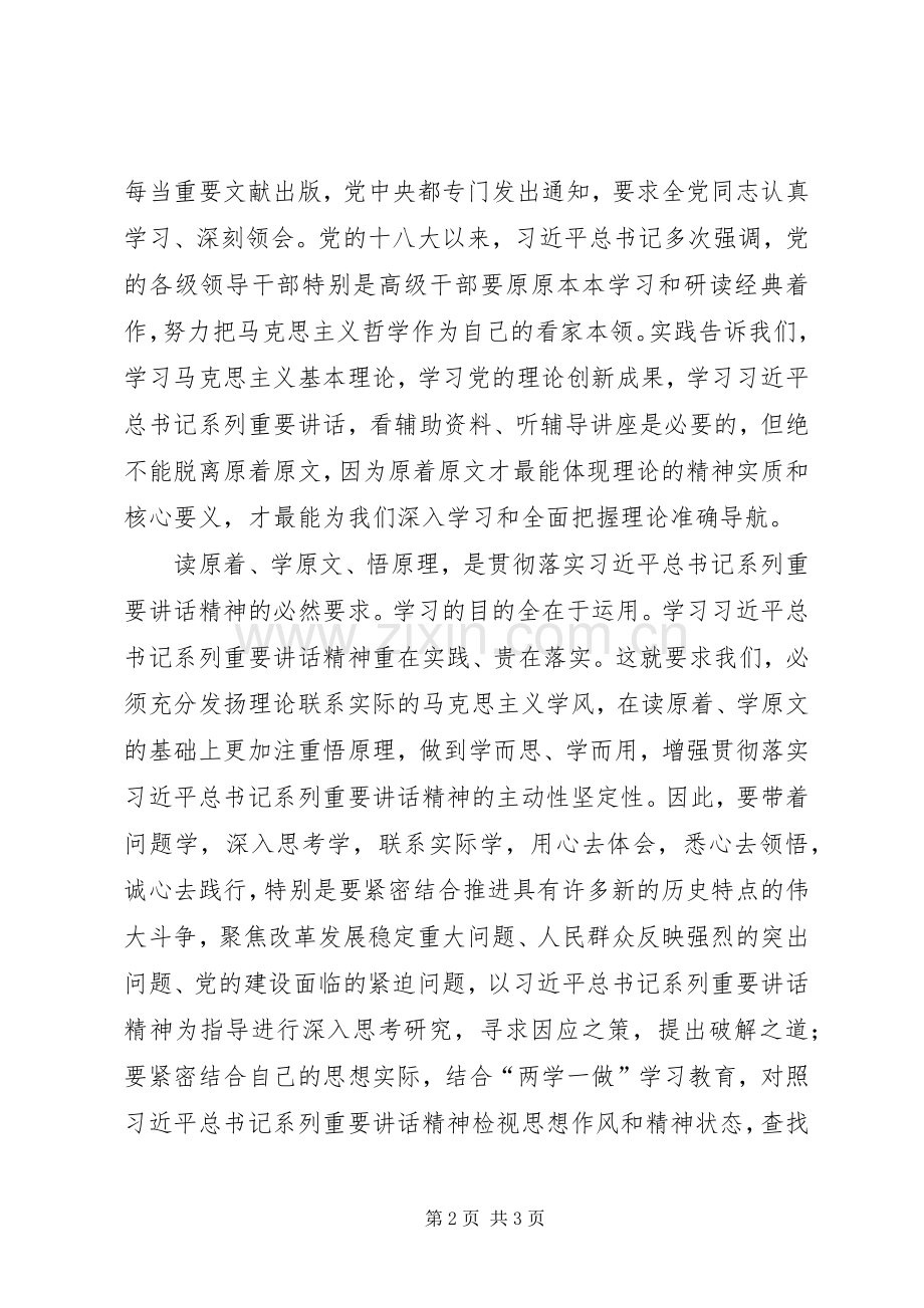 “读原文、悟原理”学习心得体会.docx_第2页