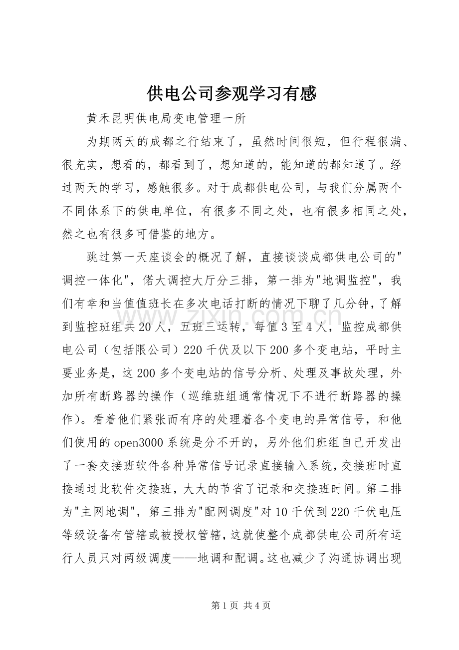 供电公司参观学习有感.docx_第1页