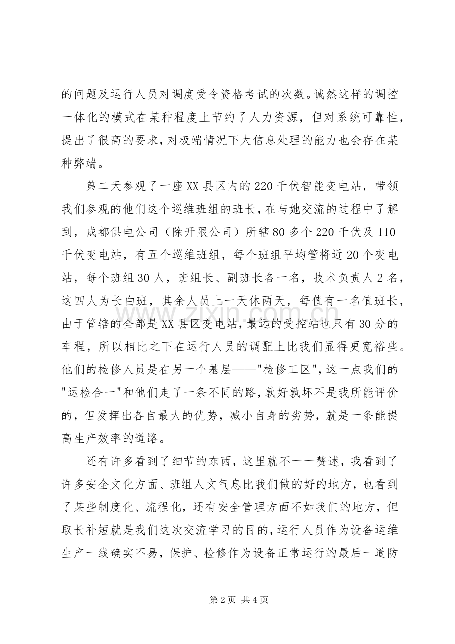 供电公司参观学习有感.docx_第2页