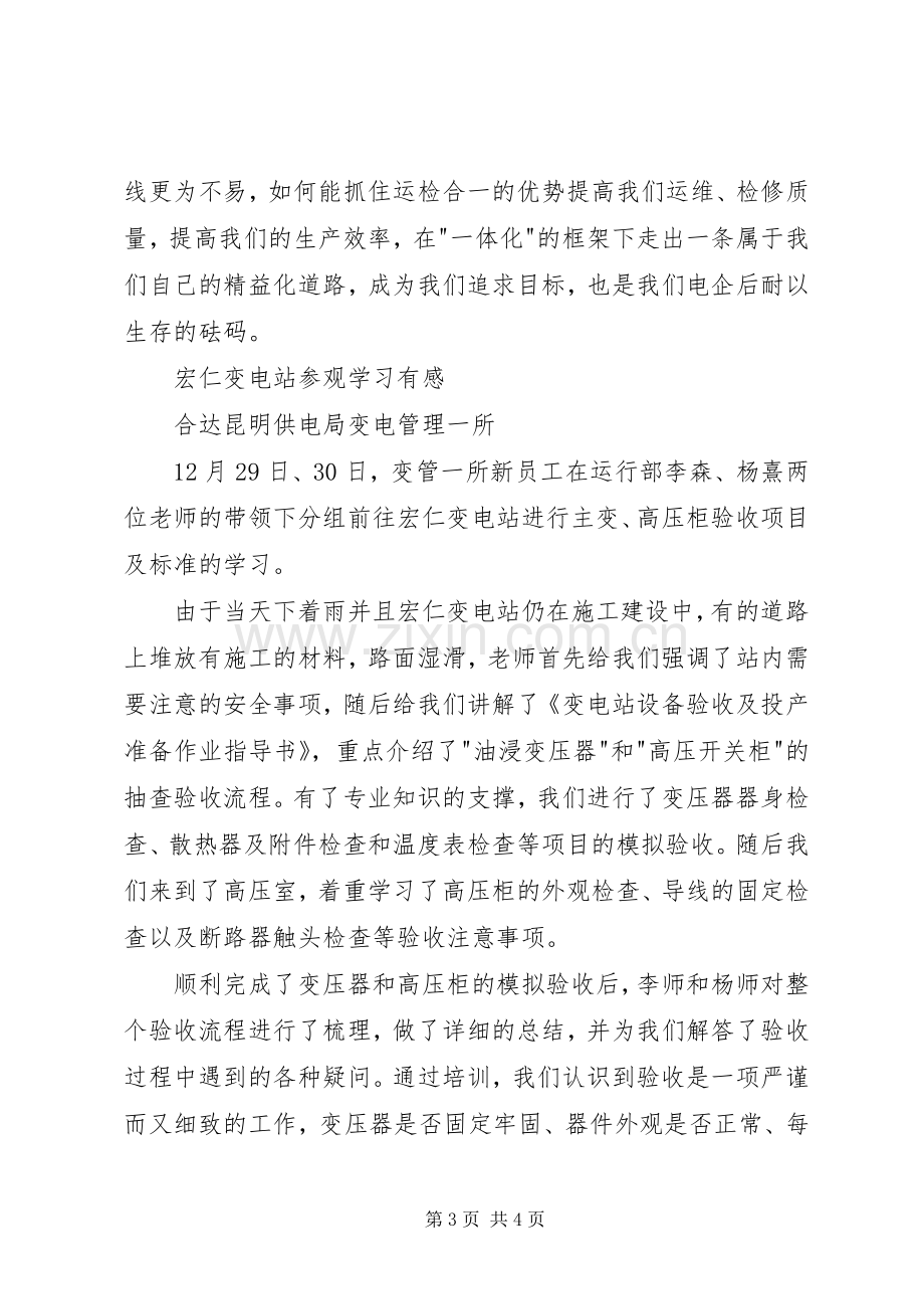 供电公司参观学习有感.docx_第3页