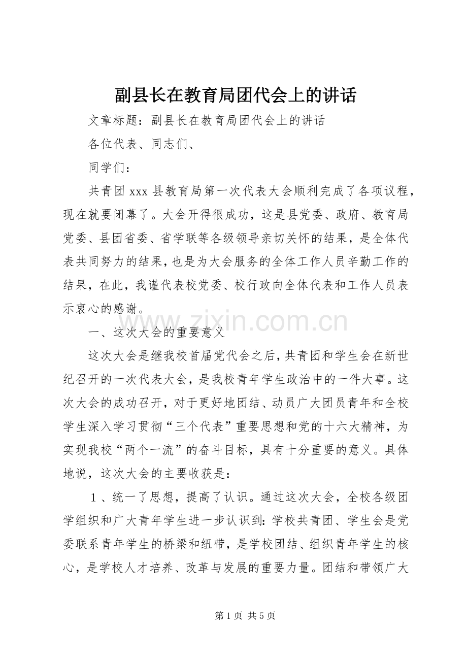 副县长在教育局团代会上的讲话.docx_第1页