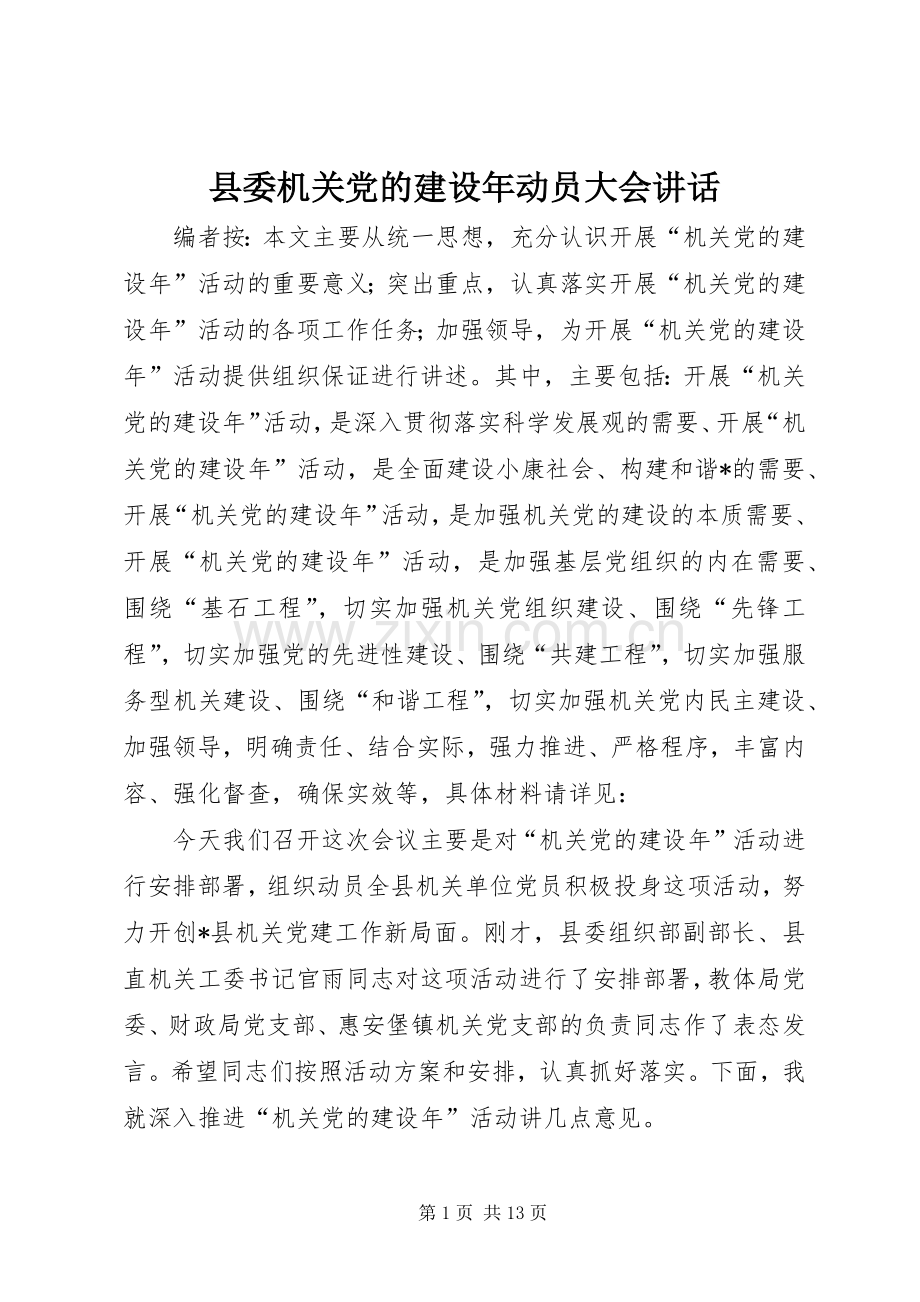 县委机关党的建设年动员大会讲话.docx_第1页