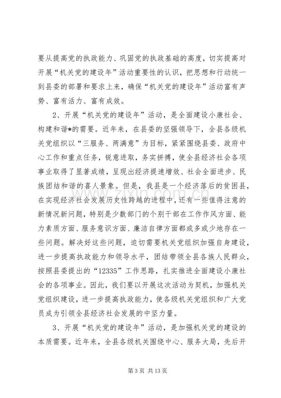 县委机关党的建设年动员大会讲话.docx_第3页