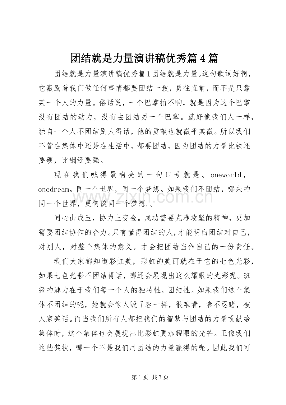 团结就是力量演讲稿优秀篇4篇.docx_第1页