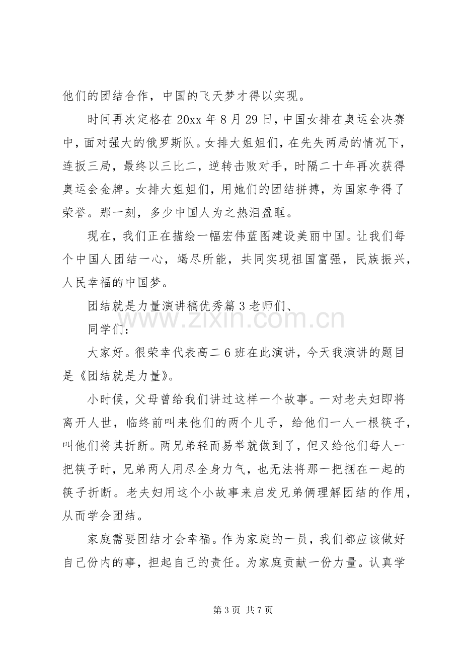 团结就是力量演讲稿优秀篇4篇.docx_第3页