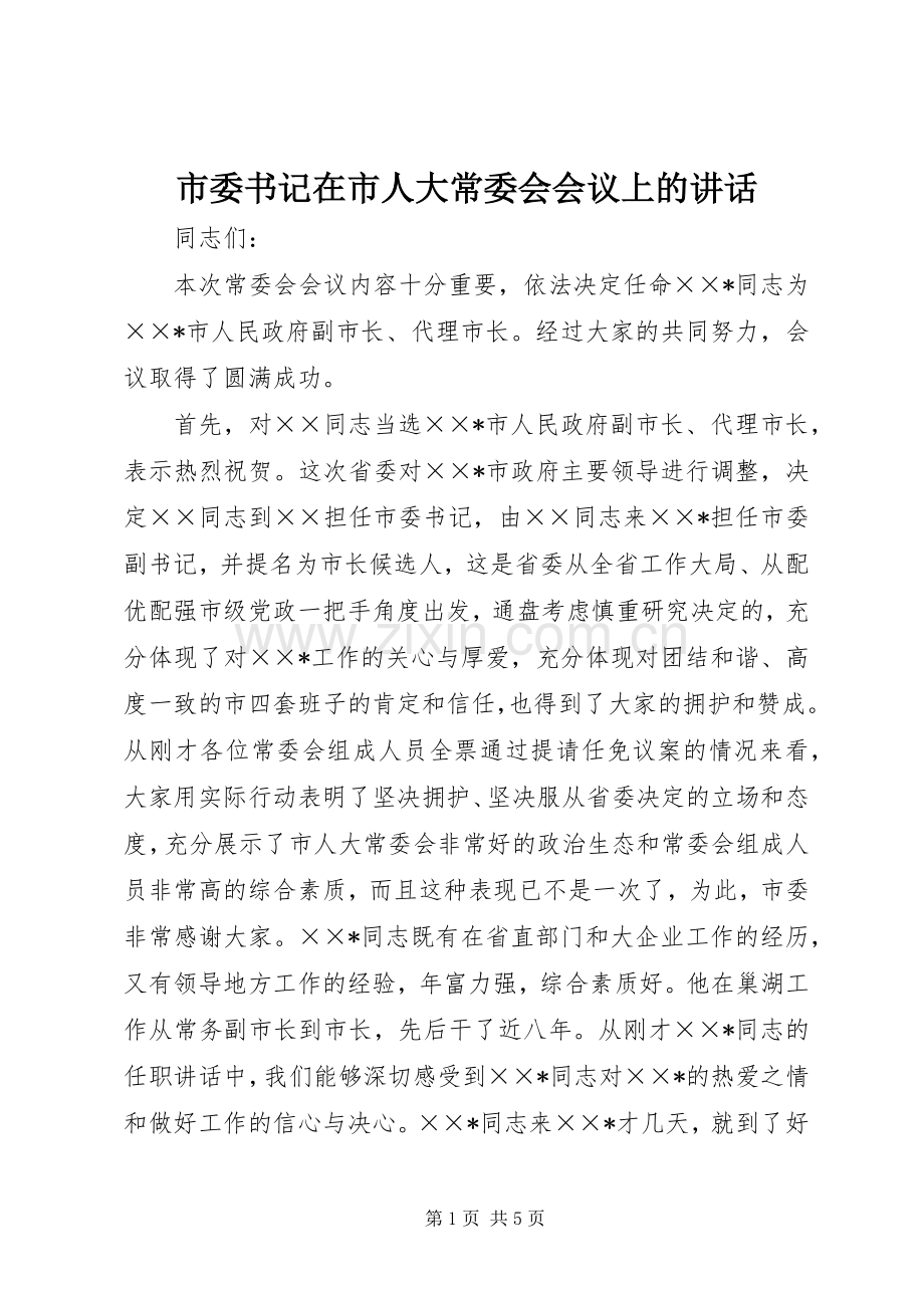 市委书记在市人大常委会会议上的讲话.docx_第1页