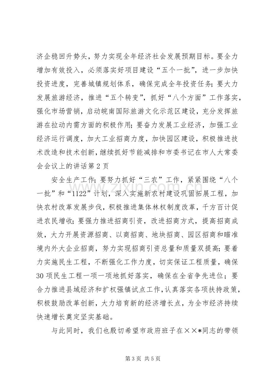 市委书记在市人大常委会会议上的讲话.docx_第3页